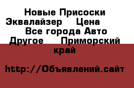 Новые Присоски Эквалайзер  › Цена ­ 8 000 - Все города Авто » Другое   . Приморский край